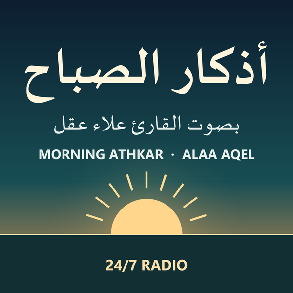 أذكار الصباح – علاء عقل